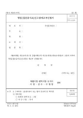 영업(집단급식소)신고증재교부신청서